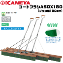 KANEYA[カネヤ］テニスコート コートブラシASDX180 ブラシ幅180cm アルミ柄タイプ ステイ付【送料無料】【smtb-MS】【代引不可】