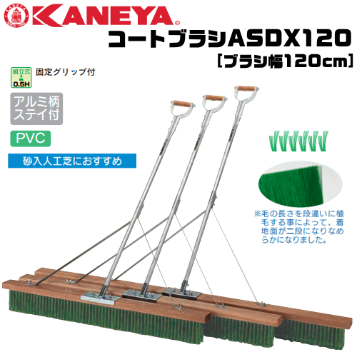 KANEYA コートブラシ ・おどろくほど使いやすさが一気に向上する固定ハンドルグリップ コートブラシ特有の動作「後手でひく」にもっともマッチした固定ハンドグリップです。 方向転換時も同じ姿勢のままグリップをにぎれるので取り回しが驚くほど簡単です。 ・毛の長さを段違いに植毛する事によって、着地面が二段になりなめらかになりました。 ■材質： ブラシ：PVC（毛足11～15cm） 柄：アルミ ■サイズ： 長さ：135cm ブラシ幅：120cm ■補強ステイ付 ■組立式 ■砂入人工芝向け ※お取り寄せ：発送まで2～4日（土日祝日を除く） ※受注生産の場合がまれにあります。その場合は発送までに時間をいただく場合がございます。 ※こちらの商品はメーカーからの直送のため、代金引換不可となっております。 ※沖縄県・離島などにお届けする場合、別途送料をいただく場合がございます。 メーカー希望小売価格はメーカーサイトに基づいて掲載していますKANEYA[カネヤ］コートブラシASDX120