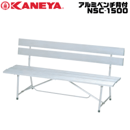 送料無料 KANEYA カネヤ ソフトテニス用品 器具 アルミベンチ背付NSC-1500 イス 組立式【代引不可】