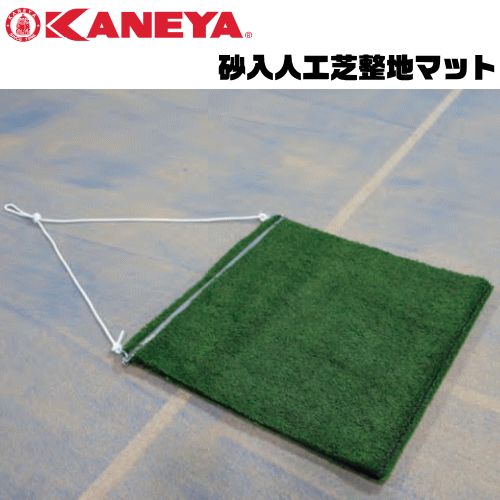 KANEYA[カネヤ］テニスコート 砂入人工芝整地マット コートブラシ【送料無料】【smtb-MS】【代引不可】