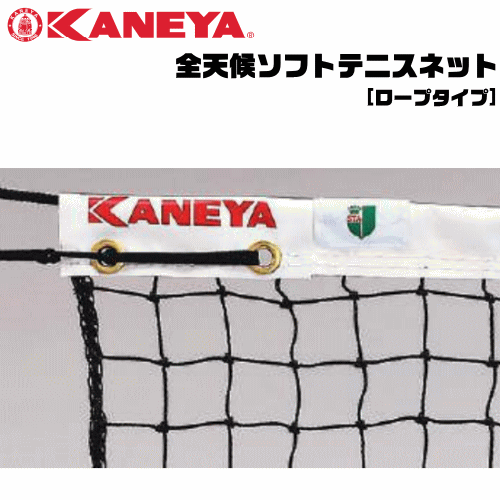 KANEYA カネヤ ソフトテニスネット 全天候ソフトテニスネット ロープタイプ[日本ソフトテニス連盟公認]【代引不可】