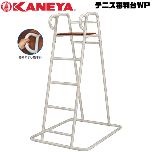 送料無料 KANEYA カネヤ ソフトテニス用品 器具 テニス審判台WP 組立式【代引不可】