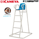 送料無料 KANEYA カネヤ ソフトテニス用品 器具 テニス審判台FRP 組立式【代引不可】