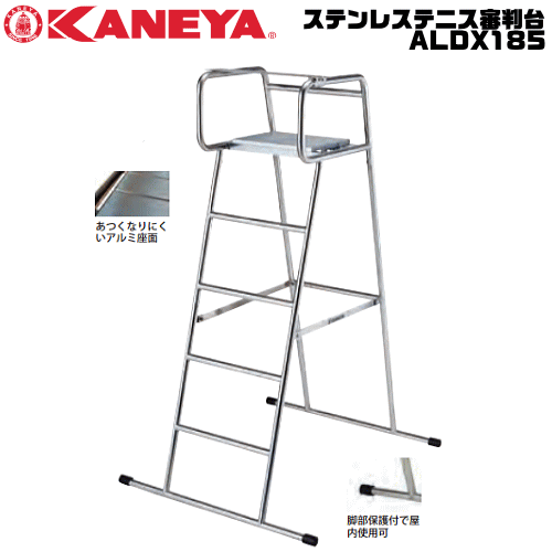 送料無料 KANEYA カネヤ ソフトテニス用品 器具 ステンレステニス審判台ALDX185 組立式【代引不可】