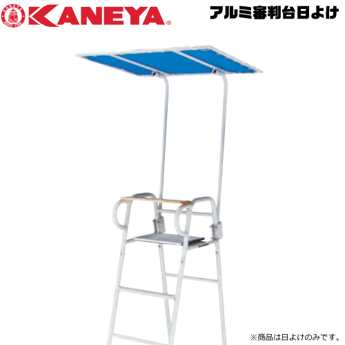 送料無料 KANEYA カネヤ ソフトテニス用品 器具 アルミ審判台日よけ【代引不可】