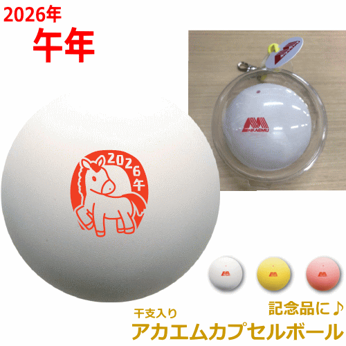 アカエム AKAEMU ソフトテニス グッズ 干支入りアカエムカプセルボール 2026年 午年 うま ...