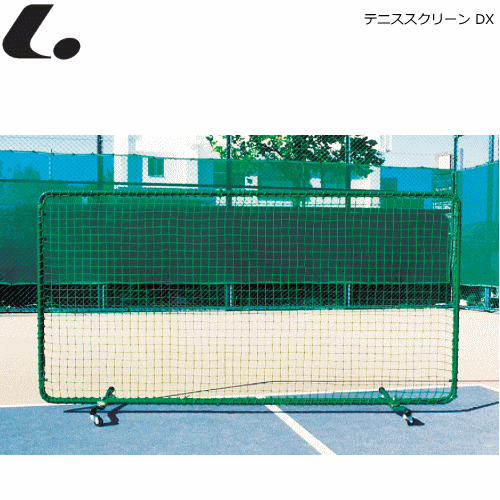 LUCENT ルーセント ソフトテニス用品 テニススクリーン DX テニスフェンス 練習ネット 簡易ネットとしても使用可 【代引不可】
