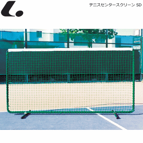 LUCENT ルーセント ソフトテニス用品 テニスセンタースクリーン SD テニスフェンス 白帯付 練習ネット 簡易ネットとしても使用可 【代引不可】