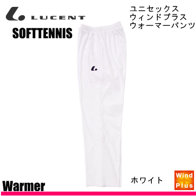 LUCENT［ルーセント］ ソフトテニス ウェア ウィンドプラスウォーマーパンツ・ロングパンツ・長ズボン..