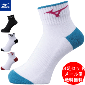 【メール便1便送料無料】MIZUNO ミズノ ソフトテニス バドミントン ソックス 靴下 ショート丈 3足セット[ユニセックス：男女兼用]［32JX9207］【メール便、1便限定】