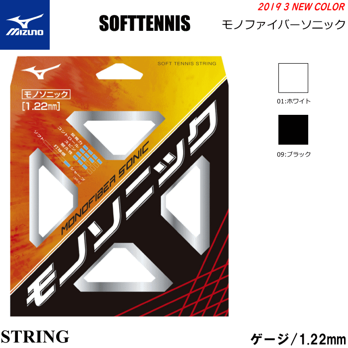 MIZUNO[ミズノ]ソフトテニスガット・ストリング MONOFIBER 芯糸が生み出す反発力と耐久性が魅力のシリーズ モノソニック。爽快な飛びと特殊コーティングによる一瞬の球持ち感がある弾き系モデル。 細ゲージでシャープな打感 ■サイズ ...