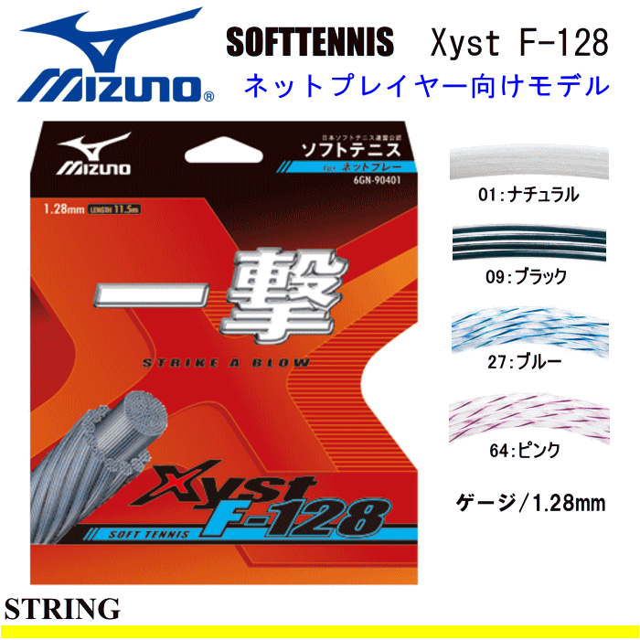 50%OFF MIZUNO［ミズノ］ソフトテニス /ガット・ジストF-128(Xystシリーズ)(ネットプレイタイプ) [6GN904］【アクセサリー】【メール便OK】【返品・交換不可】