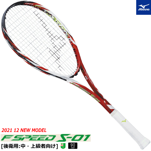 楽天ソフトテニス館【SALE 50％OFF&ガット付き】MIZUNO ミズノ ソフトテニス ラケット F SPEED S-01 エフスピード S-01 [後衛用：中・上級者向け] 63JTN263 【張り代込】【返品・交換・カスタム不可】【郵】