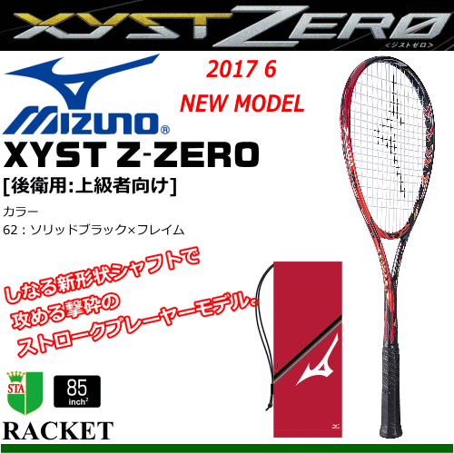50%OFF 送料無料 MIZUNO ミズノ ソフトテニス ラケット Xyst Z ZERO ジスト Z ゼロ（後衛用:上級者向け） [63JTN732］【張り代込】【返品・交換不可】【郵】【STZP5】【MH2】
