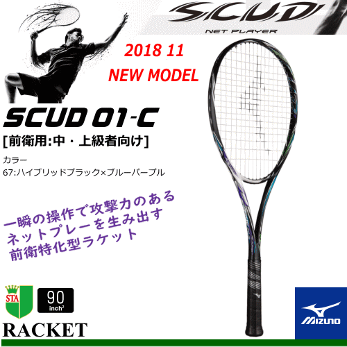 ＼入荷／送料無料 MIZUNO ミズノ ソフトテニス ラケット SCUD 01-C スカッド 01 シー [前衛用：中・上級者向け] [63JTN854］【張り代込】【返品・交換不可】【送料無料】【smtb-MS】【郵】【STZP5】