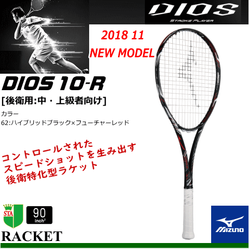 ★100円OFFクーポン配布中★＼SALE 30%OFF／送料無料 MIZUNO ミズノ ソフトテニス ラケット DIOS 10-R ディオス 10アール [後衛用：中・上級者向け] [63JTN863］※カスタム対応不可【張り代込】【返品・交換不可】【郵】【STZP5】