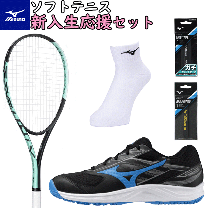 樂天商城 - ＼新入生おすすめ／送料無料 MIZUNO ミズノ ソフトテニス 新入生応援セット(ラケット+シューズ+ソックス+グリップ+エッジガード)豪華5点のお得なセット！すぐソフトテニスが始めれます♪ ガット張上済[63JTN677/61GB2541]【ヤ】