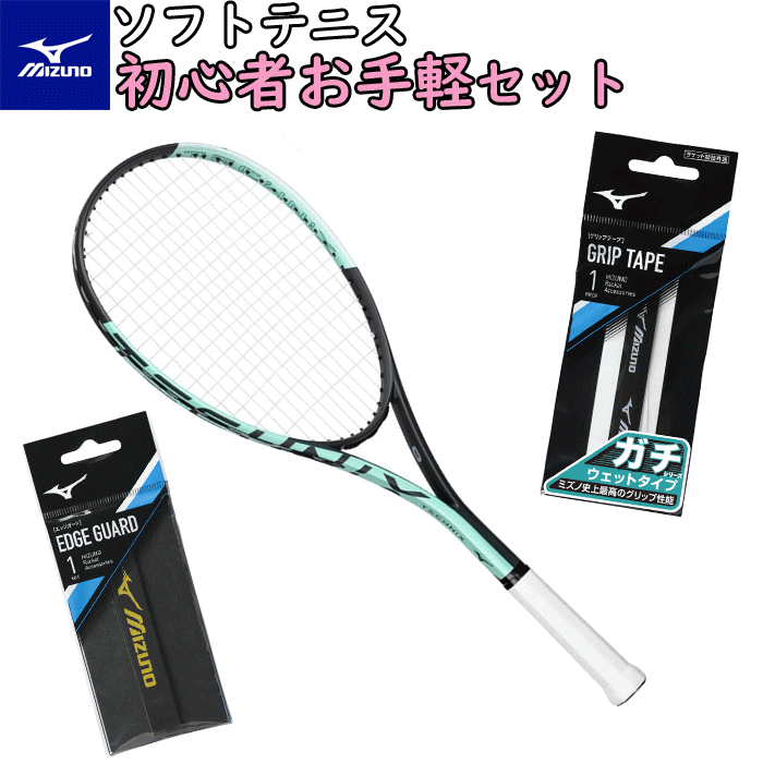 ＼新入生セット／MIZUNO ミズノ ソフトテニス ラケット グリップテープ エッジガード 3点セット TECHNIX テクニクス 初心者向け[63JTN677/63JYA300/63JYA860]※ガット張り上げ済み【郵】