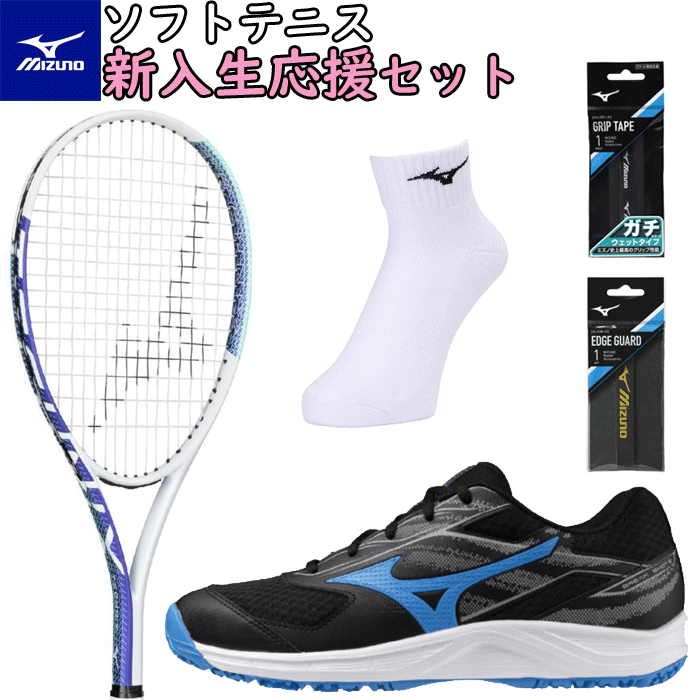 \新入生おすすめ/送料無料 MIZUNO ミズノ ソフトテニス 新入生応援セット(ラケット+シューズ+ソックス+グリップ+エッジガード)豪華5点のお得なセット!...