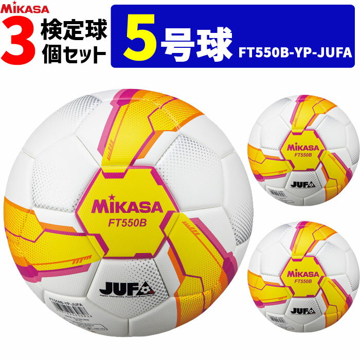 ミカサ サッカーボール 3個セット 検定球 芝用 5号球 アルムンド ALMUNDO MIKASA 大学サッカー公式試合球 FT550B-YP-FQP-JUFA