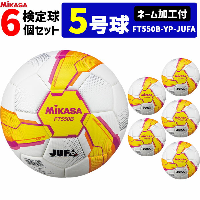 【ネーム加工付】ミカサ サッカーボール 6個セット 検定球 芝用 5号球 アルムンド ALMUNDO MIKASA 大学サッカー公式試合球 FT550B-YP-...