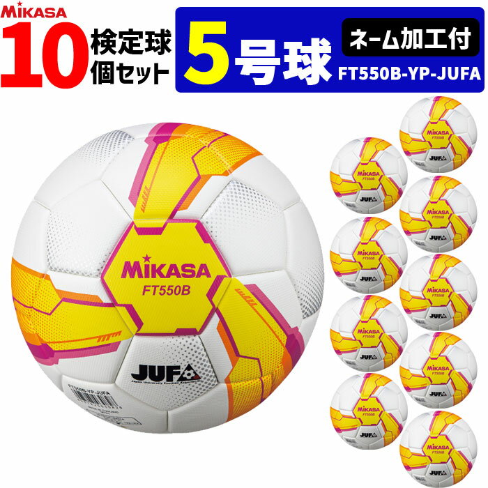 【ネーム加工付】ミカサ サッカーボール 10個セット 検定球 芝用 5号球 アルムンド ALMUNDO MIKASA 大学サッカー公式試合球 FT550B-YP...