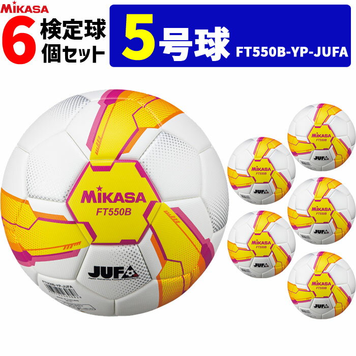 ミカサ サッカーボール 6個セット 検定球 芝用 5号球 アルムンド ALMUNDO MIKASA 大学サッカー公式試合球 FT550B-YP-FQP-JUFA