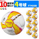 ミカサ サッカーボール 10個セット アルムンド 検定球 4号球 MIKASA ALMUNDOシリーズ FT450B