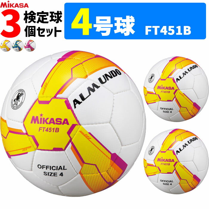 ミカサ サッカーボール 3個セット アルムンド 検定球 4号球 ALMUNDOシリーズ FT451B手縫い 人工皮革 MIKAS