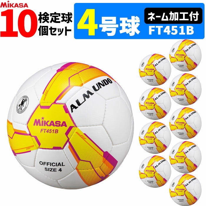 乐天商城 - ミカサ サッカーボール 10個セット 検定球 アルムンド 4号球 ネーム加工付き　ALMUNDOシリーズ MIKASA FT451B