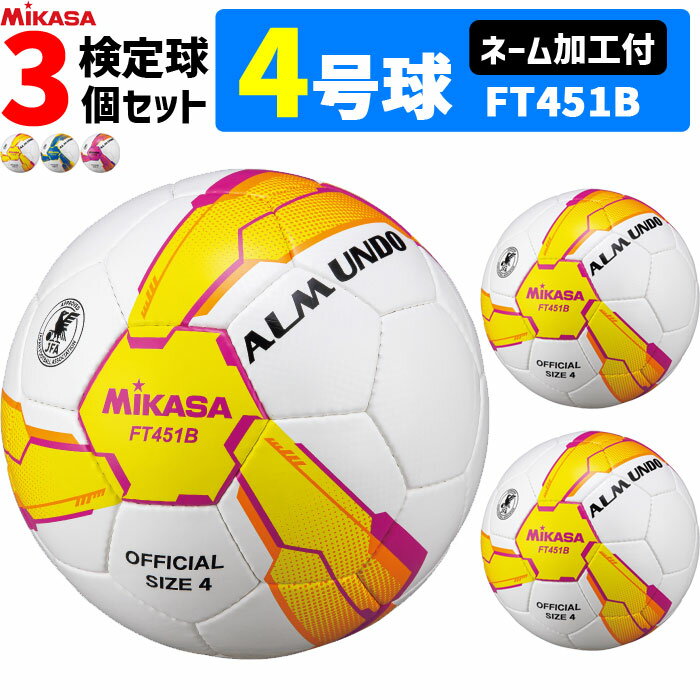 ミカサ サッカーボール 3個セット アルムンド 検定球 4号球 ネーム加工付き　ALMUNDOシリーズ MIKASA FT451B