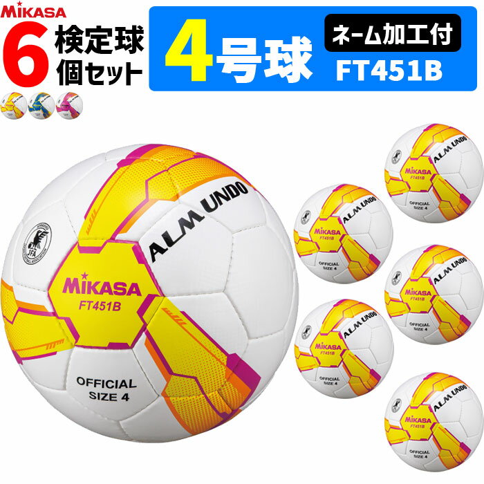 樂天商城 - ミカサ サッカーボール 6個セット アルムンド 検定球 4号球 ネーム加工付き　ALMUNDOシリーズ MIKASA FT451B