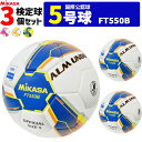 ミカサ サッカーボール 3個セット 検定球 芝用 5号球 国際公認球 ALMUNDOシリーズ FT550B MIKASA