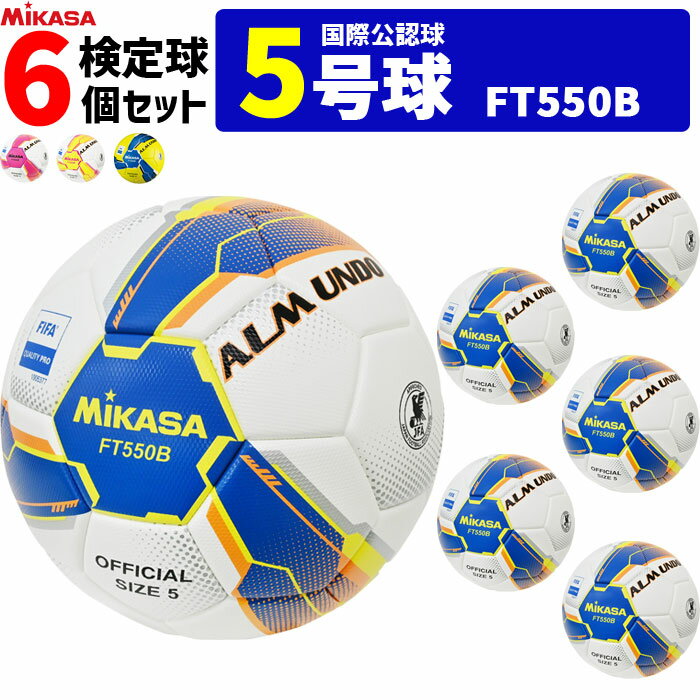 ミカサ サッカーボール 6個セット アルムンド 検定球 芝用 5号球 国際公認球 ALMUNDOシリーズ FT550B MIKASA