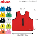 MIKASAミカサ バレーボール ビブス ゲームジャケット ラージサイズ ビブス 小物 GJL2 メール便1枚までOK