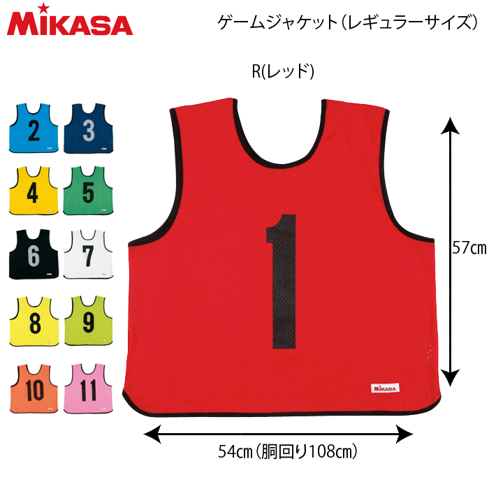 ミカサ バレーボール ビブス ゲームジャケット レギュラーサイズ 小物 MIKASA GJR2 メール便1枚までOK