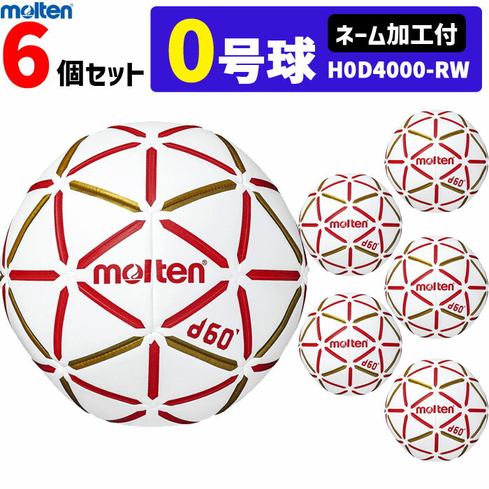 【ネーム加工付】モルテン molten ハンドボール d60 0号球 6個セット 屋内用 検定球 新規定 小学生女子用 H0D4000-RW 代引き不可