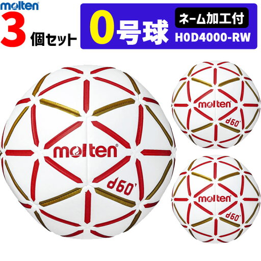 【ネーム加工付】モルテン molten ハンドボール d60 0号球 屋内用 検定球 新規定 小学生女子用 H0D4000-RW 代引き不可 【ネーム加工付】モルテン molten ハンドボール d60 0号球 屋内用 検定球 新規定 小学生女子用 H0D4000-RW 代引き不可