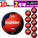 モルテン molten ハンドボール 2号球 屋外グラウンド用 新規定 中学校男子用 10個セット ネーム加工付き H2F3400-RN