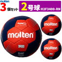 モルテン molten ハンドボール 2号球 3個セット 屋外グラウンド用 新規定 中学校男子用 H2F3400-RN 代引き不可