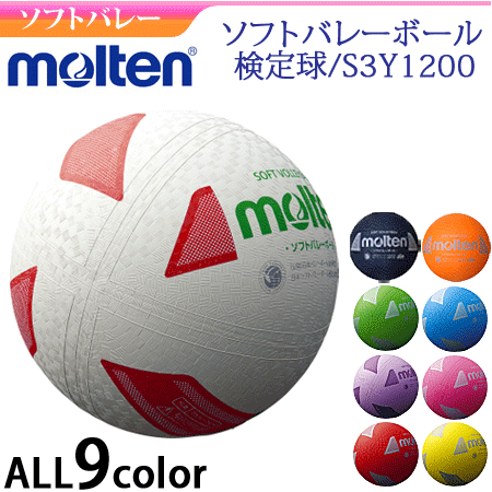 【molten/モルテン】ソフトバレーボール(検定球)/ファミリー・トリム・レクリエーション用/S3Y1200【ネーム加工不可】 【molten/モルテン】ソフトバレーボール(検定球)/ファミリー・トリム・レクリエーション用/S3Y1200【ネーム加工不可】