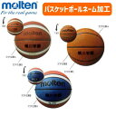 モルテン バスケットボール ネーム 加工 molten 【2個以上同じネーム内容で440円/個】【単品 個人名1,320円/個】【代引き 変更 キャンセル不可】【メーカー】