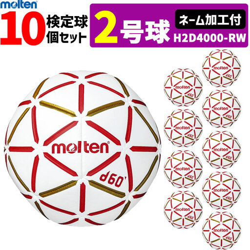 モルテン ハンドボール 2号球 屋内用 新規定 中学校男子用 10球セット ネーム加工付き molten H2D4000-RW モルテン ハンドボール 2号球 屋内用 新規定 中学校男子用 10球セット ネーム加工付き molten H2D4000-RW