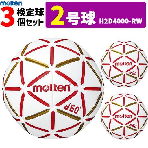 モルテン ハンドボール 2号球 屋内用 新規定 中学校男子用 3球セットmolten H2D4000-RW モルテン ハンドボール 2号球 屋内用 新規定 中学校男子用 3球セットmolten H2D4000-RW