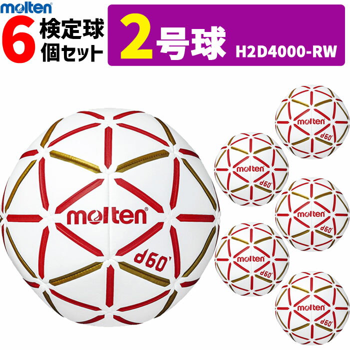 モルテン ハンドボール 2号球 屋内用 新規定 中学校男子用 6球セットmolten H2D4000-RW