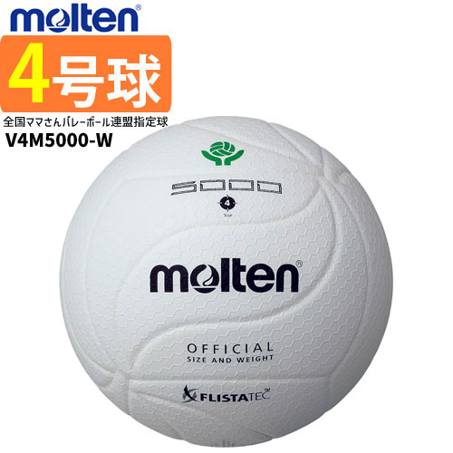 molten モルテン バレーボール 4号球 フリスタテックバレーボール 5000 ママさん 全白 ホワイト V4M5000-W