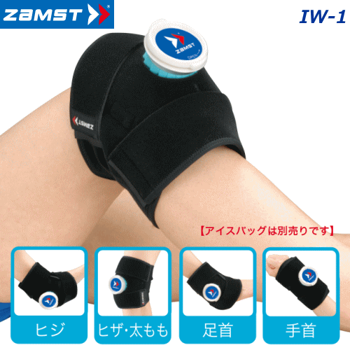 ザムスト ZAMST アイシング用サポーター IW-1 ※アイスバッグは別売り【メール便不可】