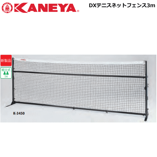 送料無料 KANEYA カネヤ ソフトテニス用品 DXテニスネットフェンス3m 白帯付 簡易ネット【代引不可】