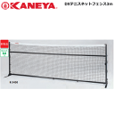 コート整備・備品 送料無料 KANEYA カネヤ ソフトテニス用品 DXテニスネットフェンス3m 白帯付 簡易ネット【代引不可】