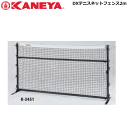 送料無料 KANEYA カネヤ ソフトテニス用品 DXテニスネットフェンス2m 白帯付 簡易ネット【代引不可】